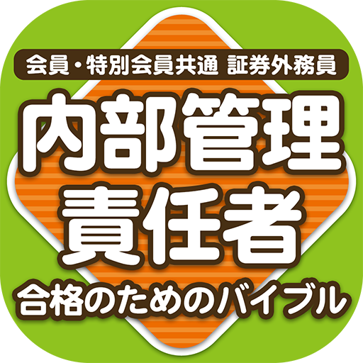 内部管理責任者合格のためのトレーニング16 Google Play 應用程式