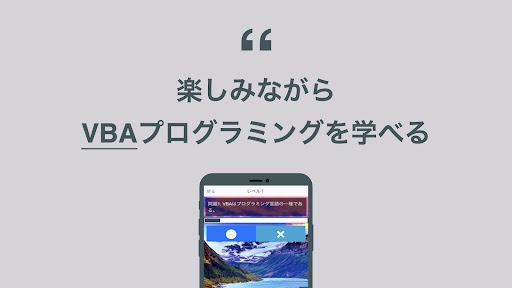 VBA 学習 クイズ （プログラミング 日本語） Screen 2
