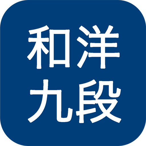 和洋九段女子中学校高等学校 Google Play 上的应用