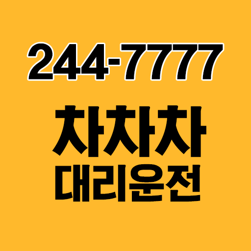 차차차대리운전 logo