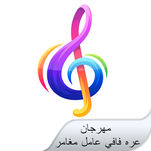 مهرجان عره فافي عامل مغامر logo