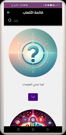 Android application لعبة تحدي القدرات screenshort
