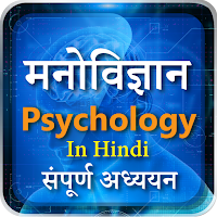 मनोविज्ञान Psychology in Hindi