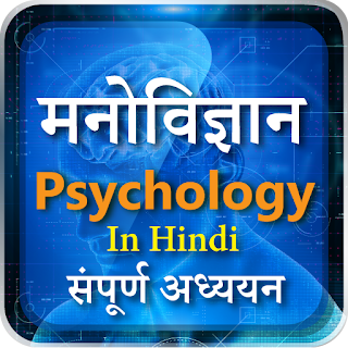 मनोविज्ञान Psychology in Hindi