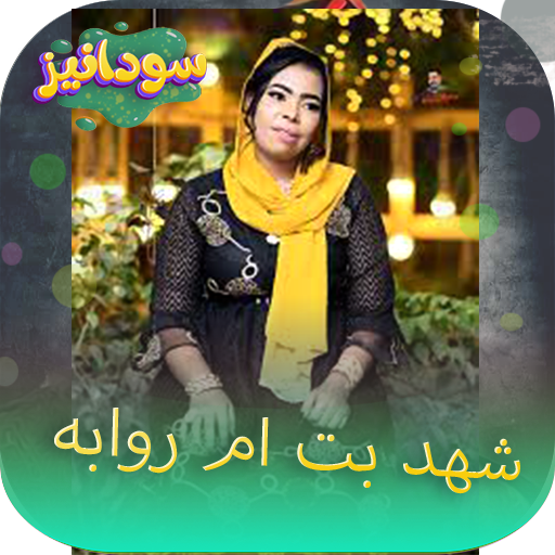 جميع اغاني شهد بت م روابة 2023 logo
