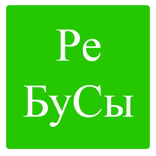 Rebuses in Russian 1.3 Icon
