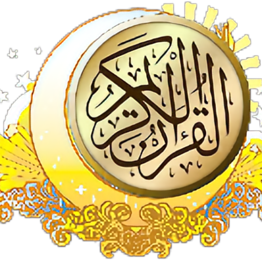القرآن الكريم بخط كبير بدون نت logo
