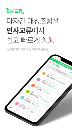 Android application 인사교류 screenshort