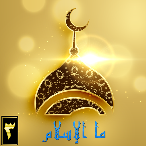 ما الإسلام icon