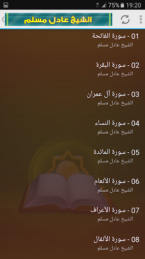 عادل مسلم القران الكريم Mp3 Screen 2