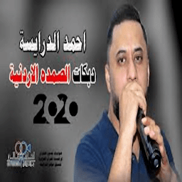 جميع اغاني احمد الدرايسة