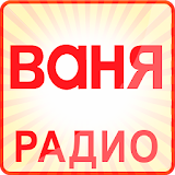 Радио Ваня icon