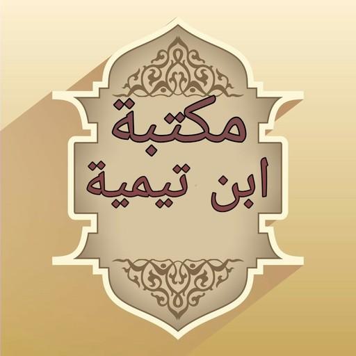 مكتبة كتب ابن تيمية - 17 كتاب logo