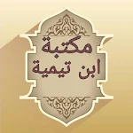 Cover Image of Télécharger مكتبة كتب ابن تيمية - 17 كتاب  APK
