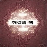 해결의책 - 음성인식 icon