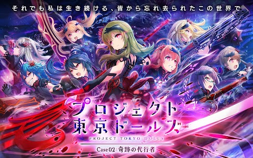 プロジェクト東京ドールズ :美少女タップアクションRPG スクリーンショット