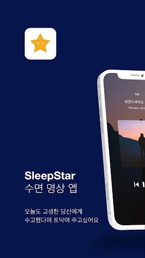 Android application 슬립스타 - SleepStar screenshort