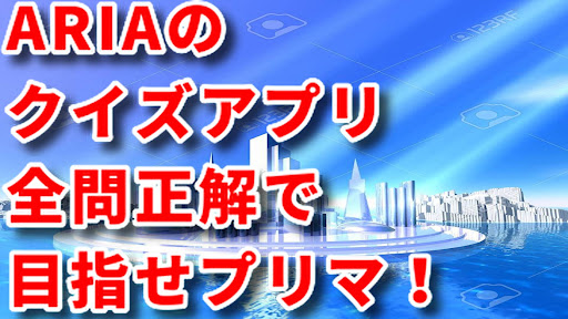 Android application クイズfor ARIA screenshort