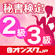 秘書検定 2級3級 試験対策 アプリ-オンスク.JP