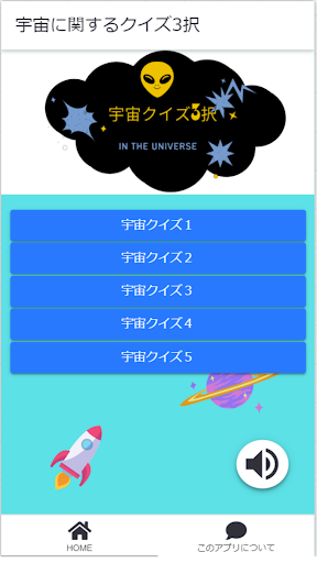 Android application 宇宙に関するクイズ3択 screenshort