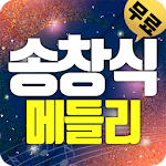Cover Image of Download 송창식 트로트 (애창곡,히트곡,메들리) 1.7 APK