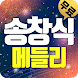 송창식 트로트 (애창곡,히트곡,메들리) - Androidアプリ