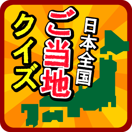 ご当地県民クイズ 　47都道府県一斉テスト