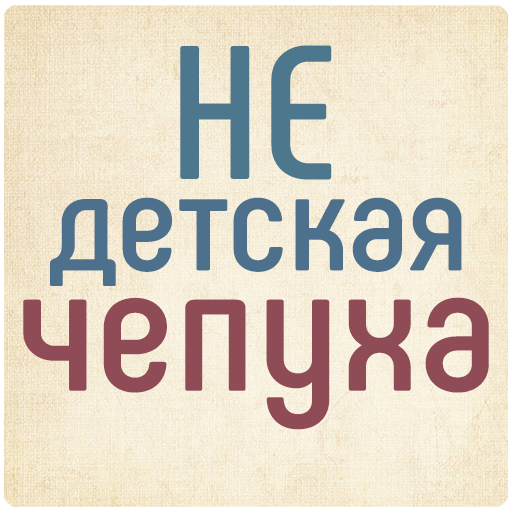 Не детская чепуха logo