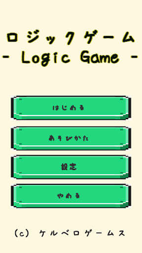Android application 推理ロジックゲーム screenshort