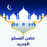 Al-Hisn  حصن المسلم icon