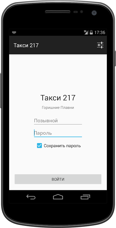 Такси 217 - 0.15.250.16062020 - (Android)