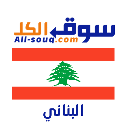 سوق الكل لبنان - مستعمل و جديد logo