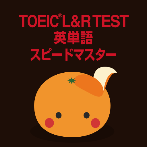 Mikan Toeic Test 英単語スピードマスター Google Play ನಲ ಲ ಅಪ ಲ ಕ ಶನ ಗಳ