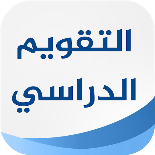 التقويم الدراسي السعودي 4.1.0 Icon
