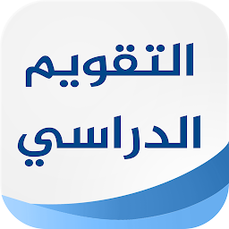 Icon image التقويم الدراسي السعودي