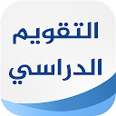 Download التقويم الدراسي السعودي Install Latest APK downloader