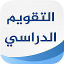 アプリのダウンロード التقويم الدراسي السعودي をインストールする 最新 APK ダウンローダ
