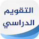 التقويم الدراسي السعودي - Androidアプリ