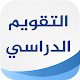 التقويم الدراسي السعودي Windows에서 다운로드