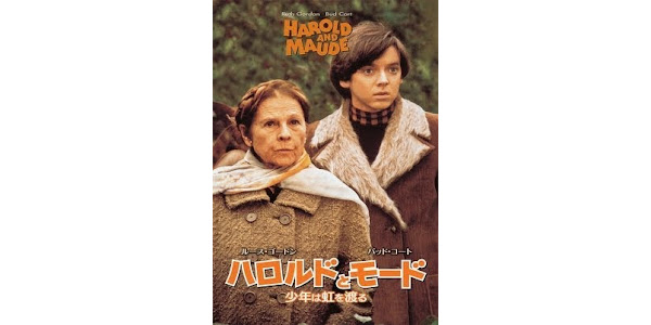 ハロルドとモード／少年は虹を渡る（字幕版） - Movies on