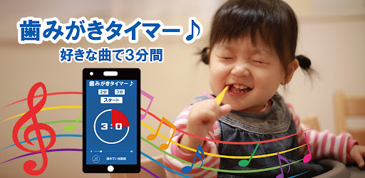 Android application 歯みがきタイマー♪（音楽でブラッシング） screenshort