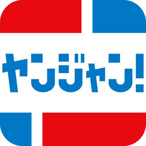 ヤンジャン マンガアプリで集英社の面白いマンガが読める Apps On Google Play