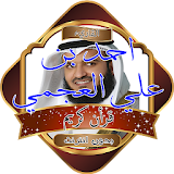 الشيخ أحمد العجمي بدون انترنت icon