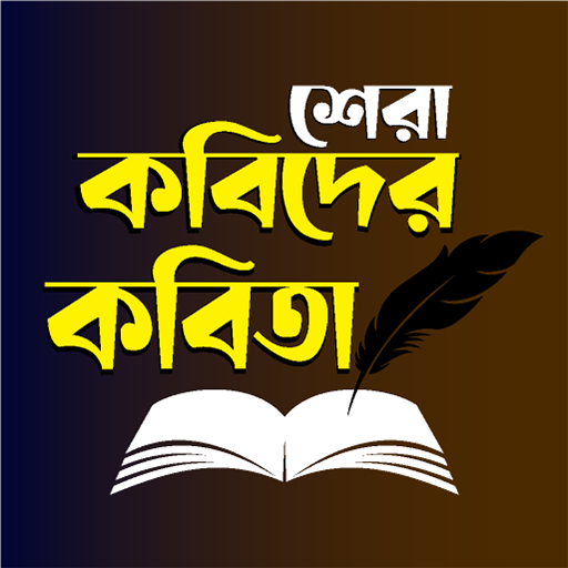 বাংলা কবিতা - Bangla Poetry