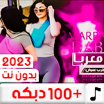 Cover Image of Télécharger دبكات منوعة 100 دبكه بدون نت  APK