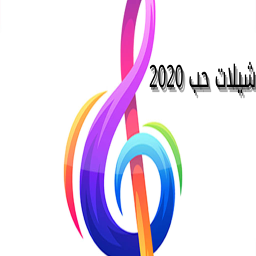 نغمات شيلات حب 2020 APK 1.0 - Download APK latest version
