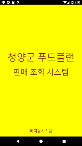 Android application 청양군 푸드플랜(판매자앱) screenshort