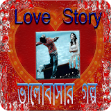 Love Story(ভালবাসার গল্প) icon