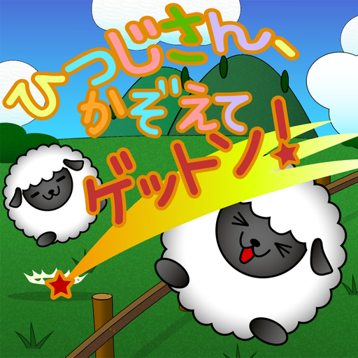 ひつじさん、かぞえてゲットン！ Unduh di Windows