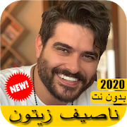 اغاني ناصيف زيتون 2020 بدون نت - Nassif Zeytoun